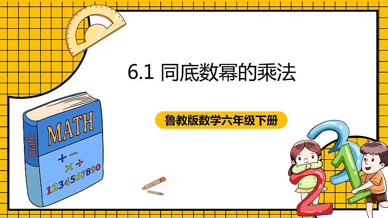 鲁教版数学六年级下册6.1《同底数幂的乘法》 课件01