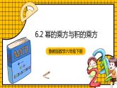 鲁教版数学六年级下册6.2《幂的乘方与积的乘方》 课件
