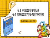 鲁教版数学六年级下册6.3《同底数幂的除法 & 6.4 零指数幂与负整数指数幂》  课件