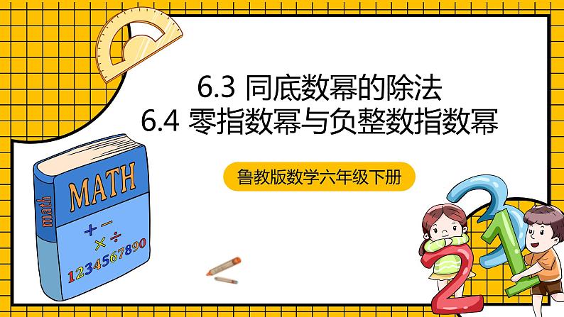 鲁教版数学六年级下册6.3《同底数幂的除法 & 6.4 零指数幂与负整数指数幂》  课件01