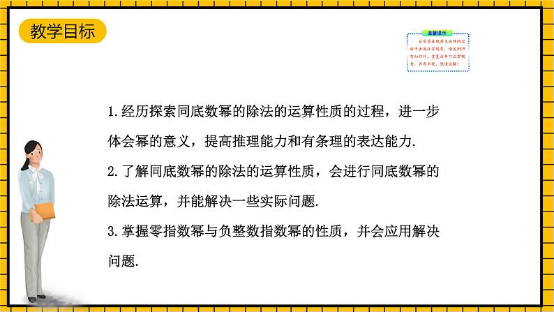 鲁教版数学六年级下册6.3《同底数幂的除法 & 6.4 零指数幂与负整数指数幂》  课件02