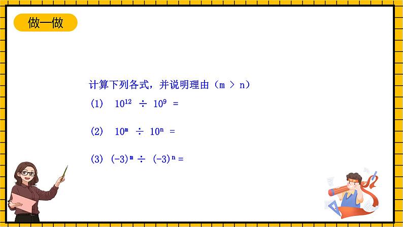 鲁教版数学六年级下册6.3《同底数幂的除法 & 6.4 零指数幂与负整数指数幂》  课件06