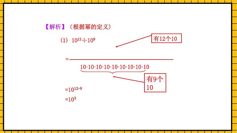 鲁教版数学六年级下册6.3《同底数幂的除法 & 6.4 零指数幂与负整数指数幂》  课件07