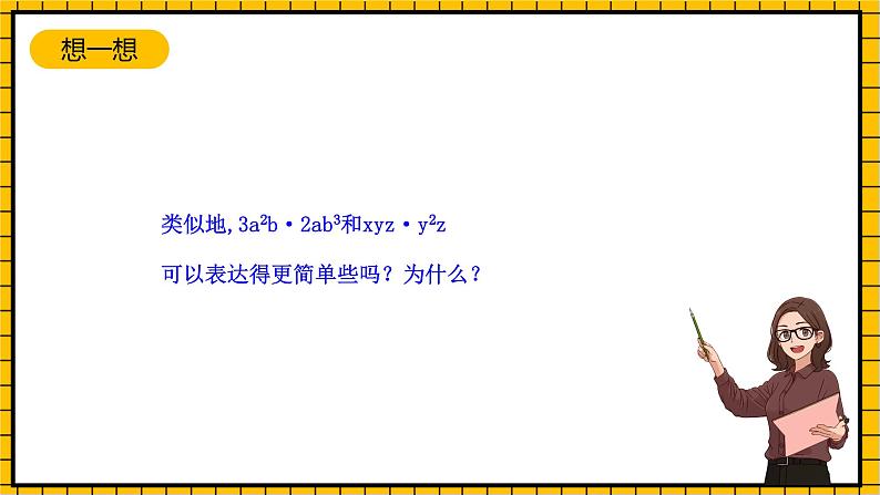 鲁教版数学六年级下册6.5《整式的乘法》 课件06