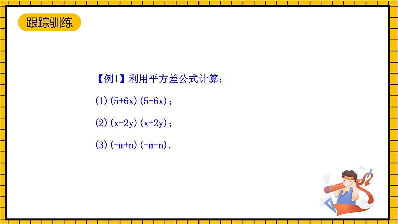 鲁教版数学六年级下册6.6《平方差公式》 课件05