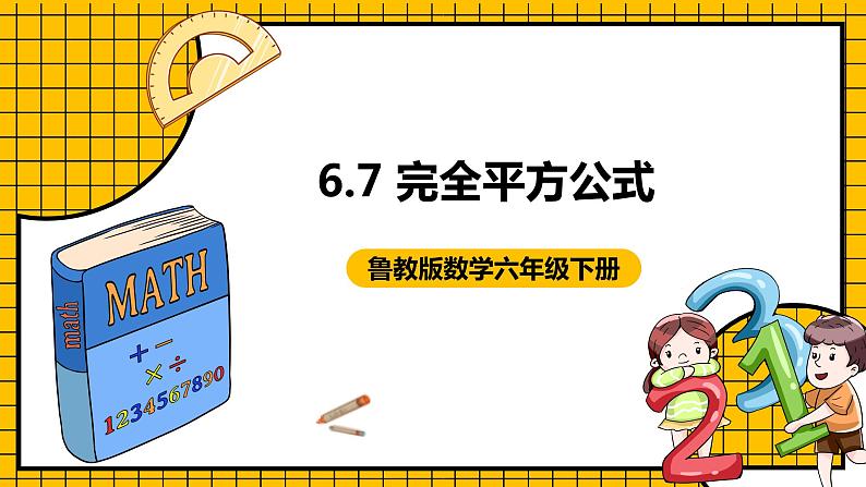 鲁教版数学六年级下册6.7《完全平方公式》 课件01