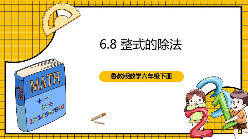 鲁教版数学六年级下册6.8《整式的除法》 课件01