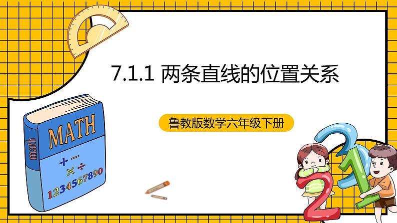 鲁教版数学六年级下册7 .1.1《两条直线的位置关系》课件01