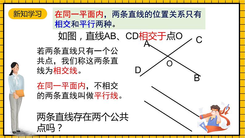 鲁教版数学六年级下册7 .1.1《两条直线的位置关系》课件02