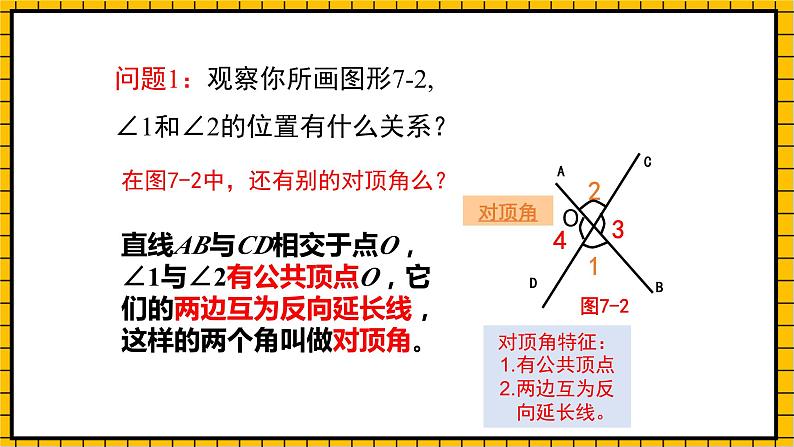 鲁教版数学六年级下册7 .1.1《两条直线的位置关系》课件05