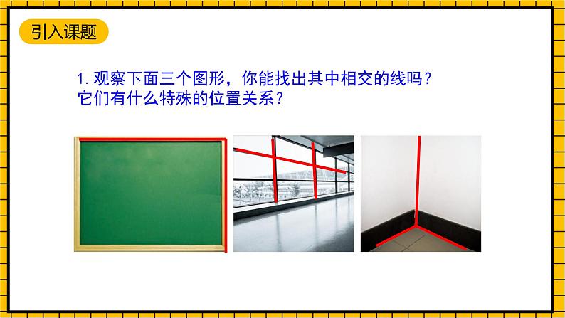 鲁教版数学六年级下册7 .1.2《两条直线的位置关系》课件03