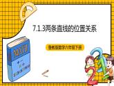 鲁教版数学六年级下册7 .1.3《两条直线的位置关系》课件