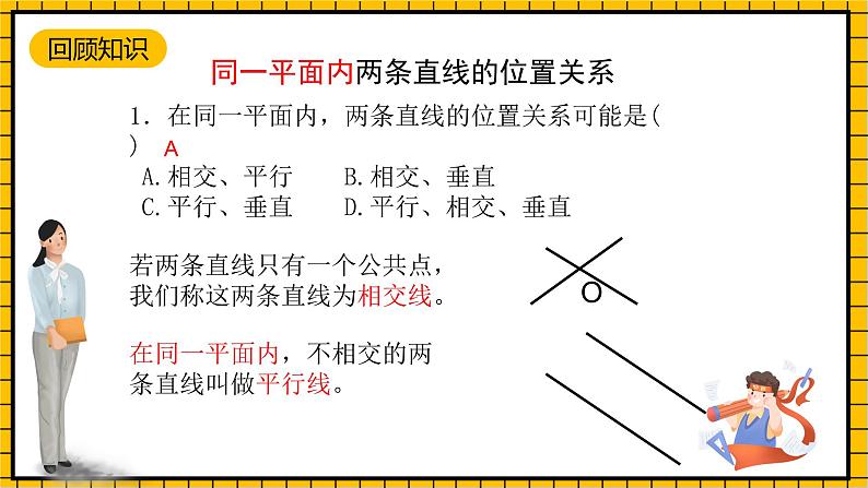 鲁教版数学六年级下册7 .1.3《两条直线的位置关系》课件02