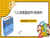 鲁教版数学六年级下册7.2.1《探索直线平行的条件》课件