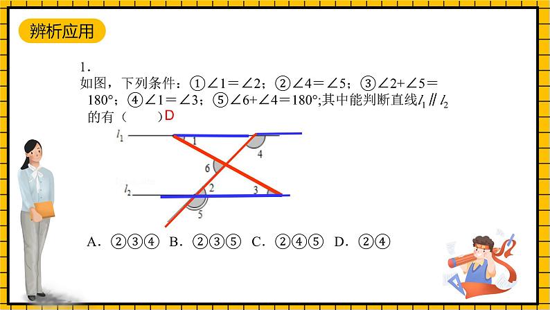 鲁教版数学六年级下册7.2.3《探索直线平行的条件》(复习)   课件04