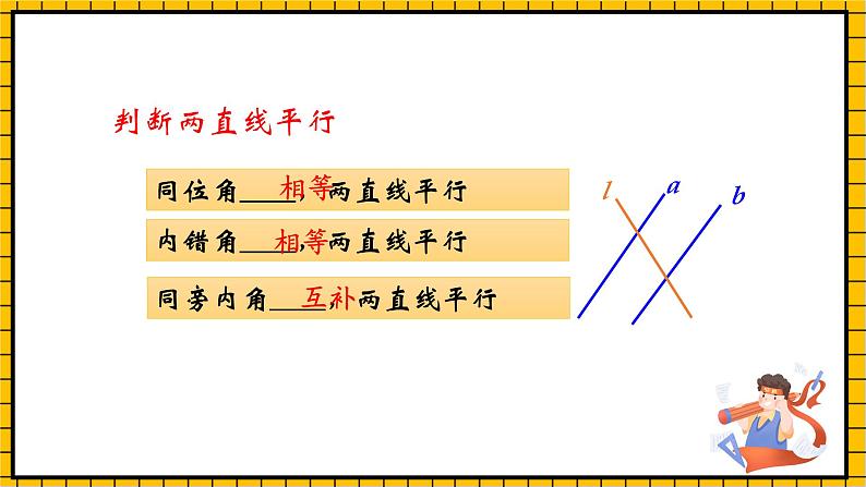 鲁教版数学六年级下册7.3.1《平行线的性质》  课件04