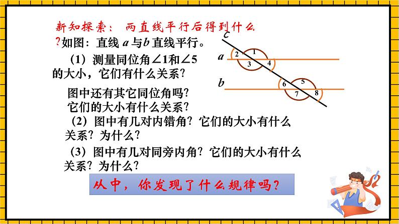 鲁教版数学六年级下册7.3.1《平行线的性质》  课件05