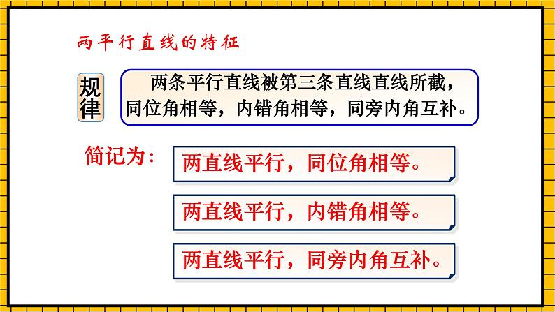 鲁教版数学六年级下册7.3.1《平行线的性质》  课件06