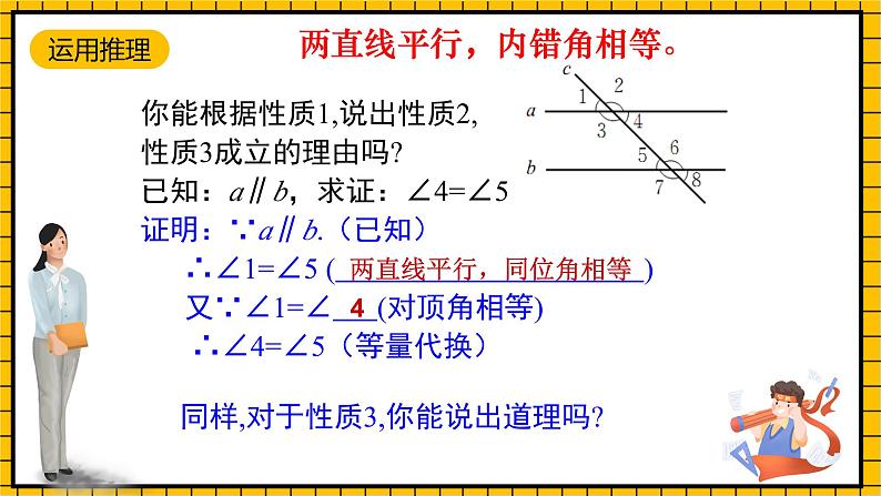 鲁教版数学六年级下册7.3.1《平行线的性质》  课件07