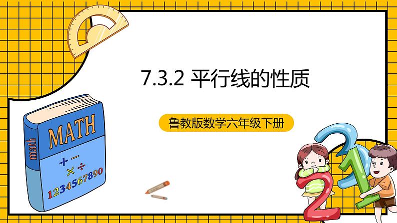 鲁教版数学六年级下册7.3.2《平行线的性质》课件01