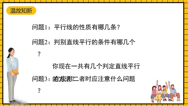 鲁教版数学六年级下册7.3.2《平行线的性质》课件02