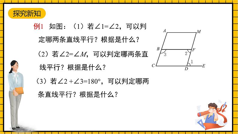 鲁教版数学六年级下册7.3.2《平行线的性质》课件07