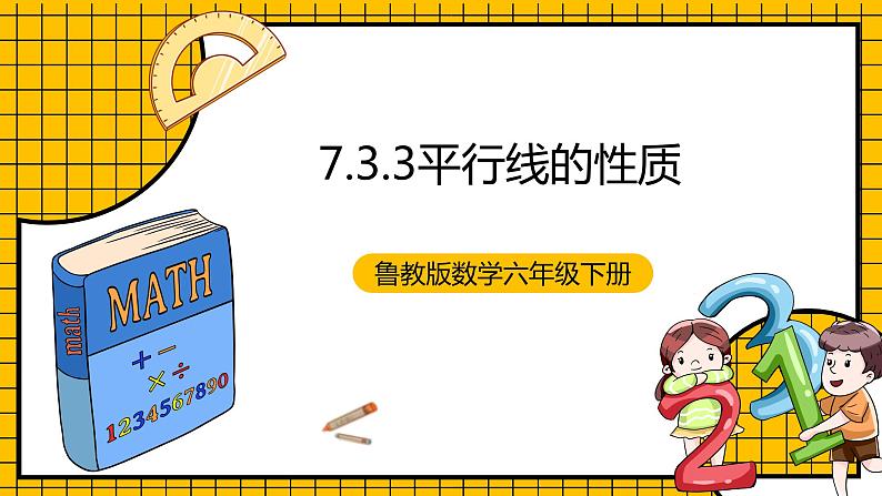 鲁教版数学六年级下册7.3.3《平行线的性质》(复习)  课件01