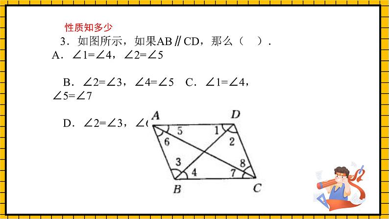 鲁教版数学六年级下册7.3.3《平行线的性质》(复习)  课件05