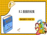 鲁教版数学六年级下册8.1《数据的收集》  课件
