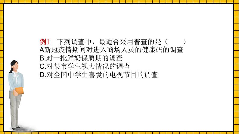 鲁教版数学六年级下册8.2《普查和抽样调查》 课件第3页