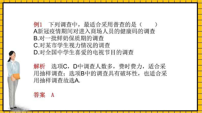 鲁教版数学六年级下册8.2《普查和抽样调查》 课件第5页