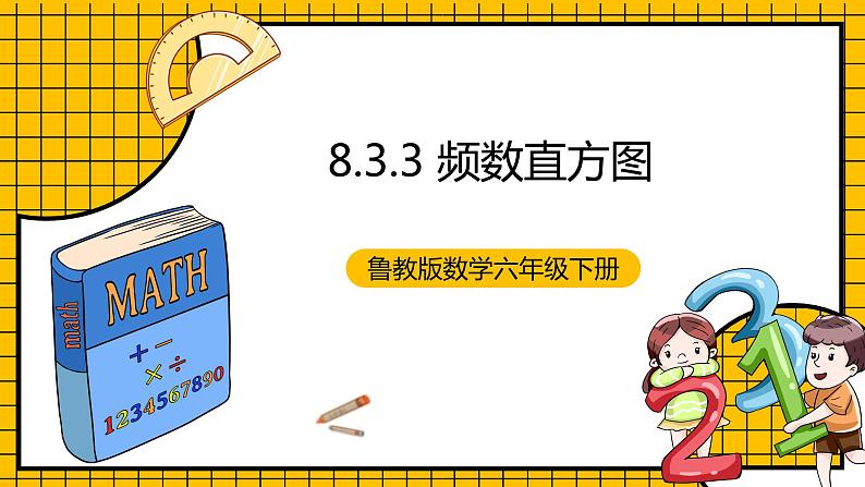 鲁教版数学六年级下册8.3.3《数据的表示(3)》  课件第1页