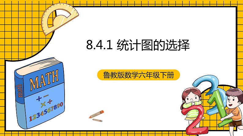 鲁教版数学六年级下册8.4 .1《统计图的选择(1)》  课件01