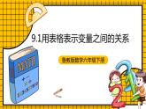 鲁教版数学六年级下册9.1 《用表格表示变量之间的关系》课件