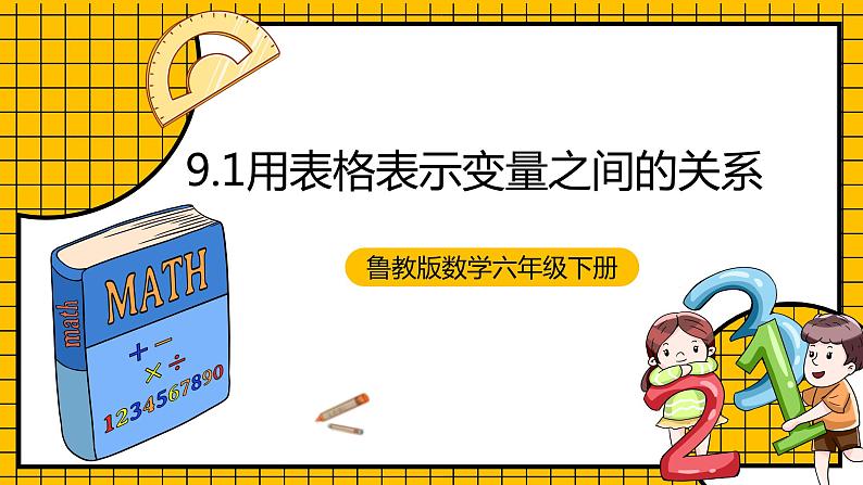 鲁教版数学六年级下册9.1 《用表格表示变量之间的关系》课件01