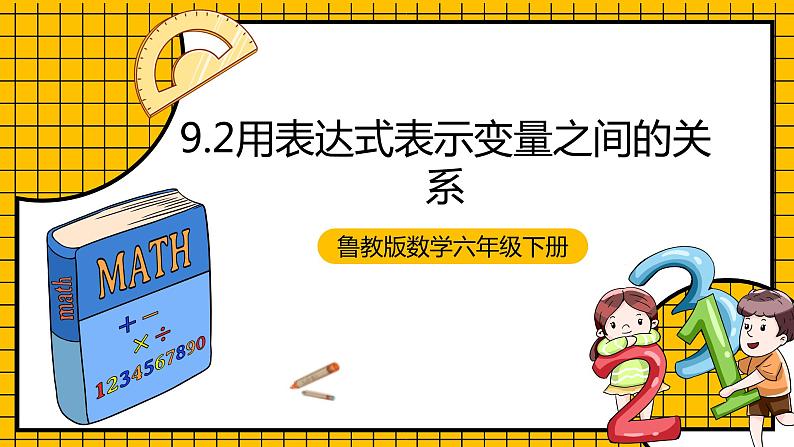 鲁教版数学六年级下册9.2《用表达式表示变量之间的关系》课件01