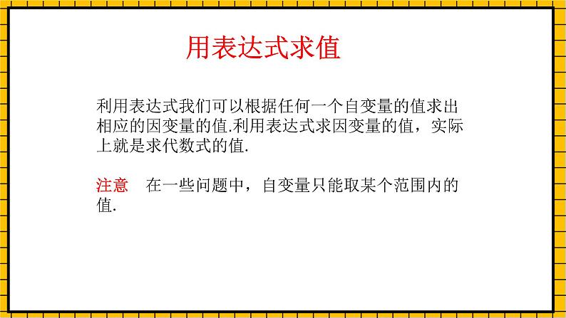 鲁教版数学六年级下册9.2《用表达式表示变量之间的关系》课件07