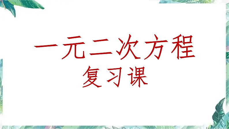 九年级中考数学一轮复习 一元二次方程 复习优质课件01