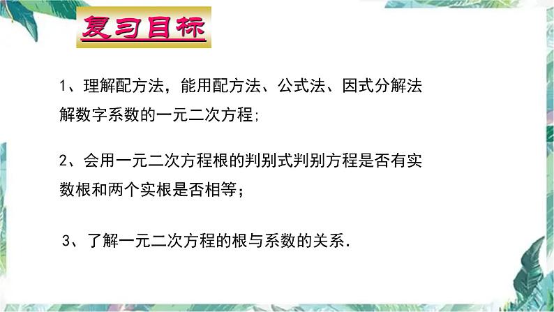 九年级中考数学一轮复习 一元二次方程 复习优质课件02