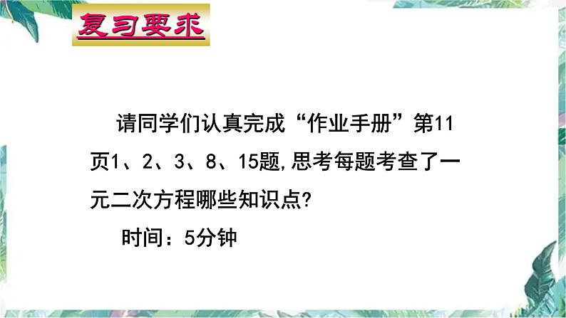 九年级中考数学一轮复习 一元二次方程 复习优质课件03