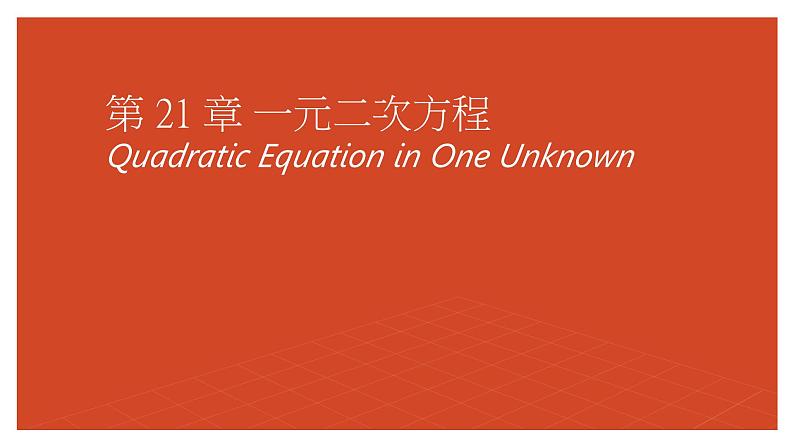 第21章 一元二次方程 课件 人教版九年级数学上册第1页