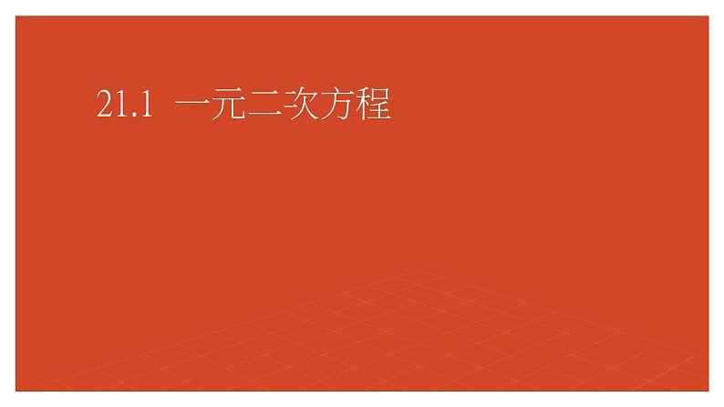 第21章 一元二次方程 课件 人教版九年级数学上册第3页