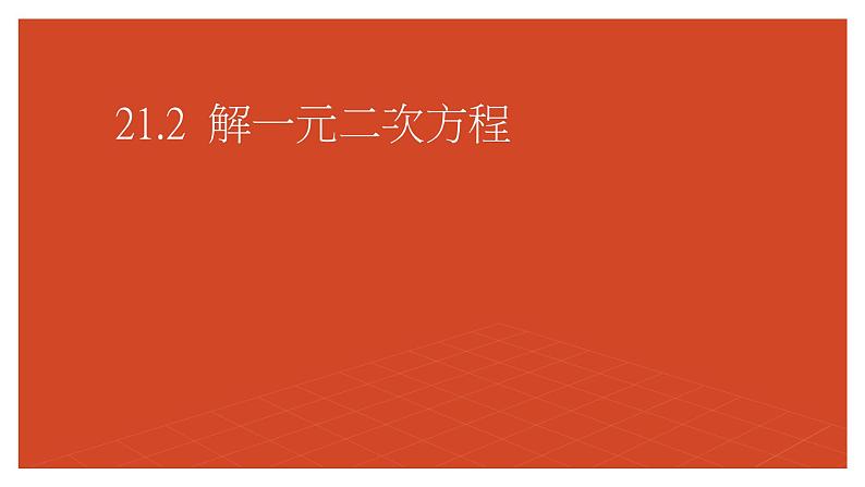 第21章 一元二次方程 课件 人教版九年级数学上册第8页