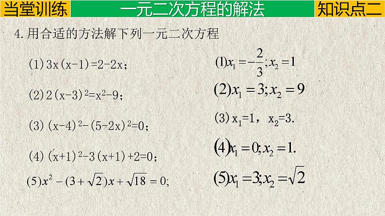 第21章 一元二次方程-章末复习课（基础版）课件第8页