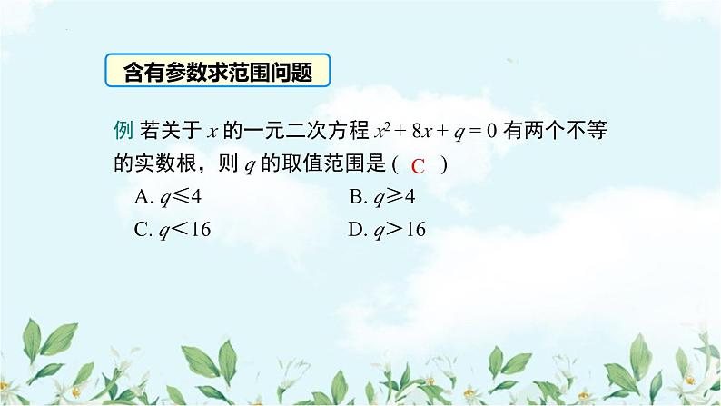 第21章一元二次方程 习题训练课件03