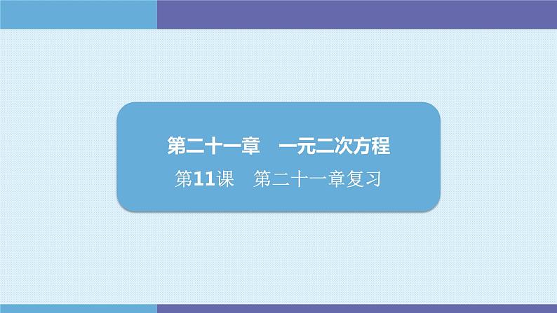 第二十一章一元二次方程 复习课件01