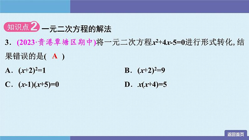 第二十一章一元二次方程 复习课件03