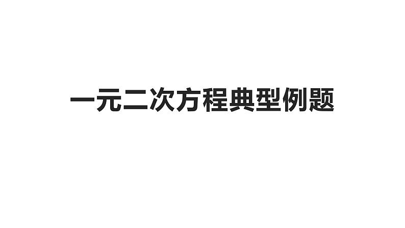 一元二次方程期末复习典型例题  课件01