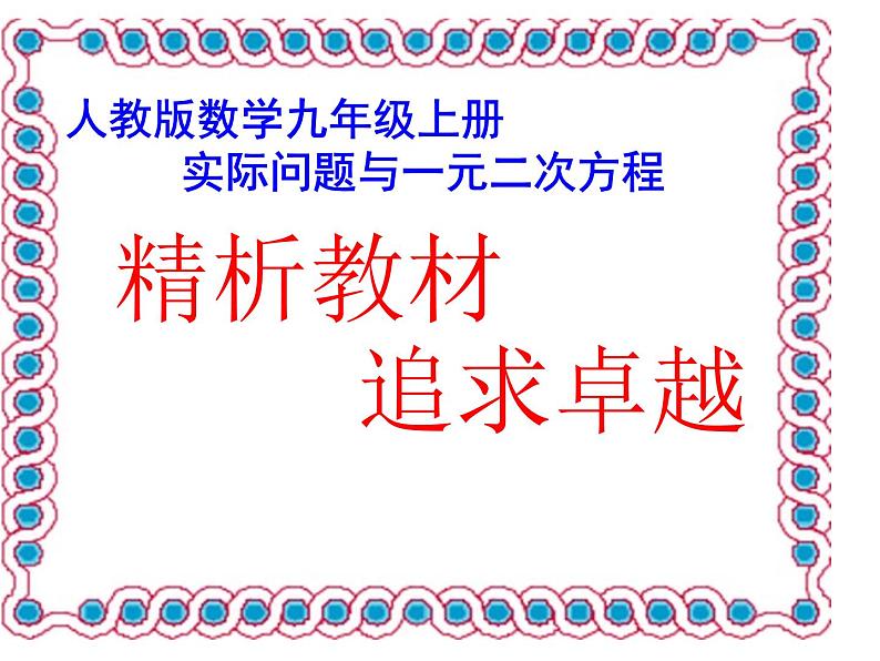 21.3 实际问题与一元二次方程 说课课件第2页