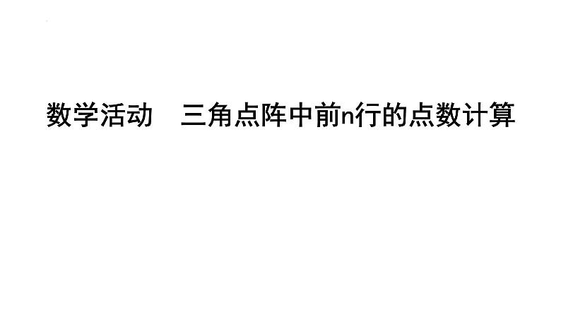 第二十一章 数学活动 三角点阵中前n行的点数计算 课件01